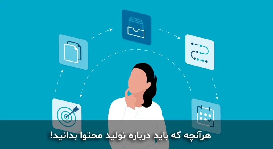 هرآنچه که باید درباره تولید محتوا بدانید!