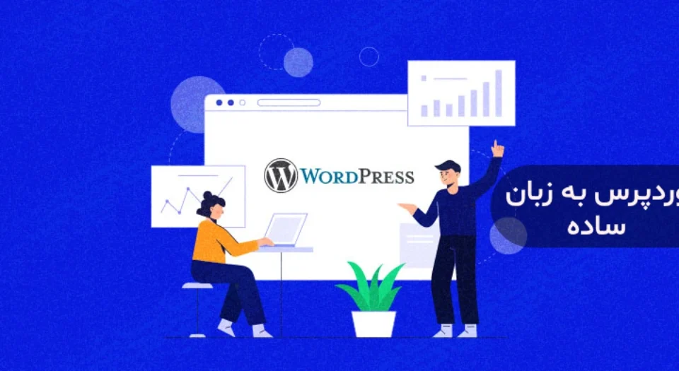 وردپرس به زبان ساده