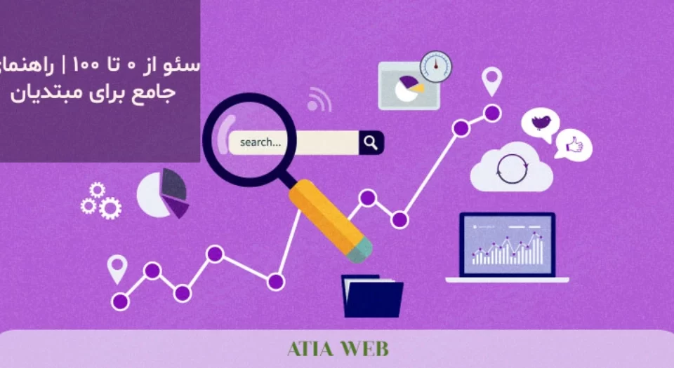 سئو از 0 تا 100 | راهنمای جامع برای مبتدیان