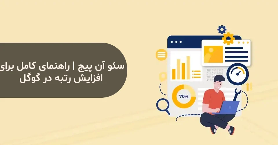 سئو آن پیج | راهنمای کامل برای افزایش رتبه در گوگل